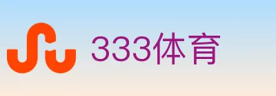 333体育 logo